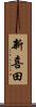 新喜田 Scroll