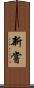 新嘗 Scroll