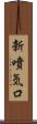新噴気口 Scroll