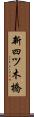 新四ツ木橋 Scroll