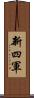 新四軍 Scroll