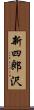 新四郎沢 Scroll