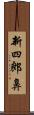 新四郎鼻 Scroll