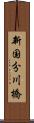 新国分川橋 Scroll