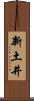 新土井 Scroll