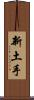 新土手 Scroll