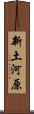 新土河原 Scroll