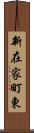 新在家町東 Scroll