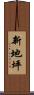 新地坪 Scroll