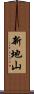 新地山 Scroll