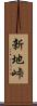 新地峠 Scroll