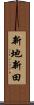 新地新田 Scroll