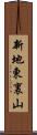 新地東裏山 Scroll