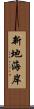 新地海岸 Scroll