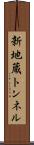 新地蔵トンネル Scroll