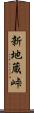 新地蔵峠 Scroll