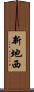 新地西 Scroll