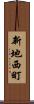新地西町 Scroll