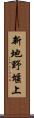 新地野堰上 Scroll