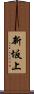 新坂上 Scroll