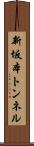 新坂本トンネル Scroll