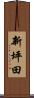 新坪田 Scroll