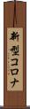 新型コロナ Scroll