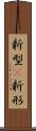 新型(P) Scroll