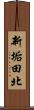 新垢田北 Scroll