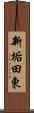 新垢田東 Scroll