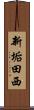 新垢田西 Scroll