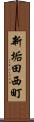 新垢田西町 Scroll