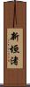 新垣渚 Scroll