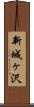 新城ヶ沢 Scroll