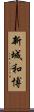 新城和博 Scroll
