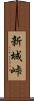 新城峠 Scroll