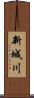 新城川 Scroll