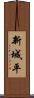 新城平 Scroll