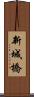 新城橋 Scroll