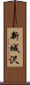 新城沢 Scroll