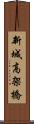 新城高架橋 Scroll