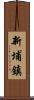 新埔鎮 Scroll