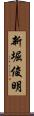新堀俊明 Scroll