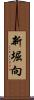 新堀向 Scroll