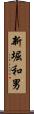 新堀和男 Scroll
