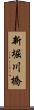 新堀川橋 Scroll
