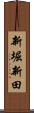 新堀新田 Scroll
