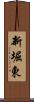 新堀東 Scroll
