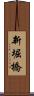 新堀橋 Scroll