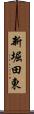 新堀田東 Scroll